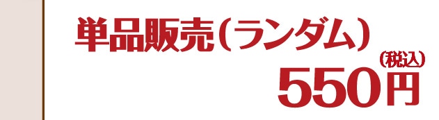 �P�i�̔��i�����_���j550�~�i�ō��j