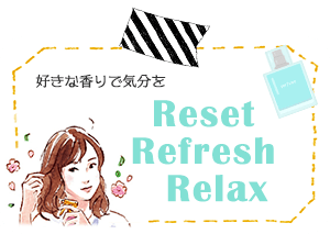 好きな香りで気分をReset Refresh Relax