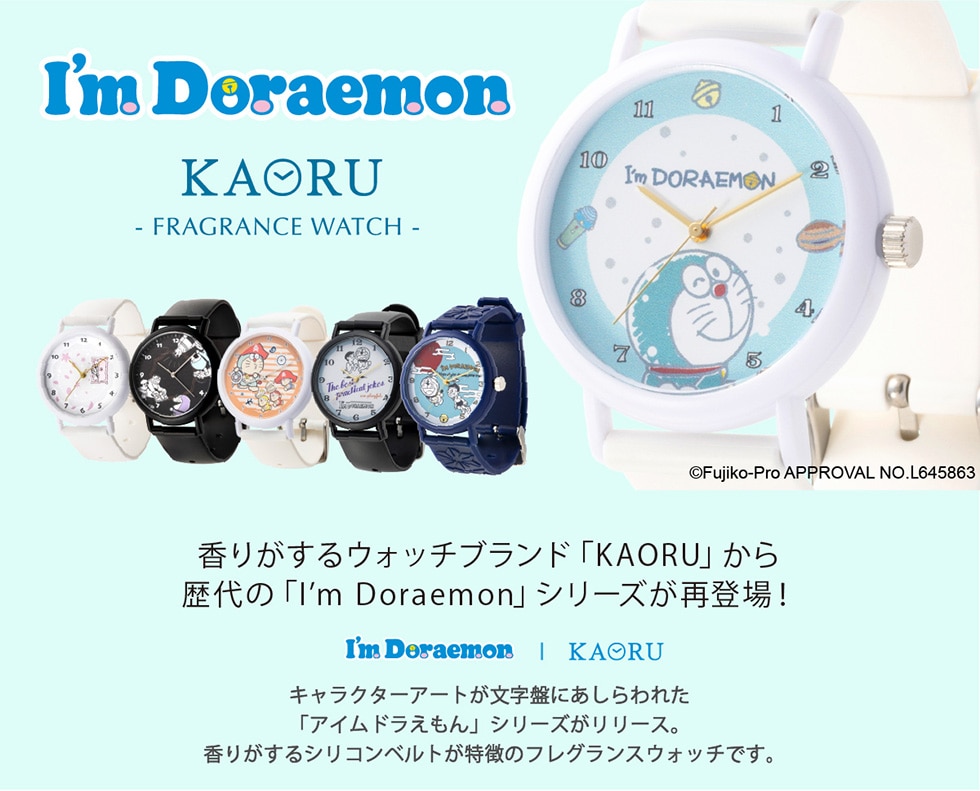 I'm Doraemon KAORU- FRAGRANCE WATCH - ©Fujiko-Pro APPROVAL NO.L645863 香りがするウォッチブランド「KAORU」から 歴代の「I'm Doraemon」シリーズが再登場!I'm Doraemon|KAORUキャラクターアートが文字盤にあしらわれた「アイムドラえもん」シリーズがリリース。香りがするシリコンベルトが特徴のフレグランスウォッチです。