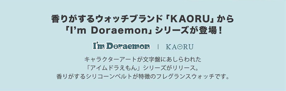 香りがするウォッチブランド「KAORU」から 「I'm Doraemon」シリーズが登場!