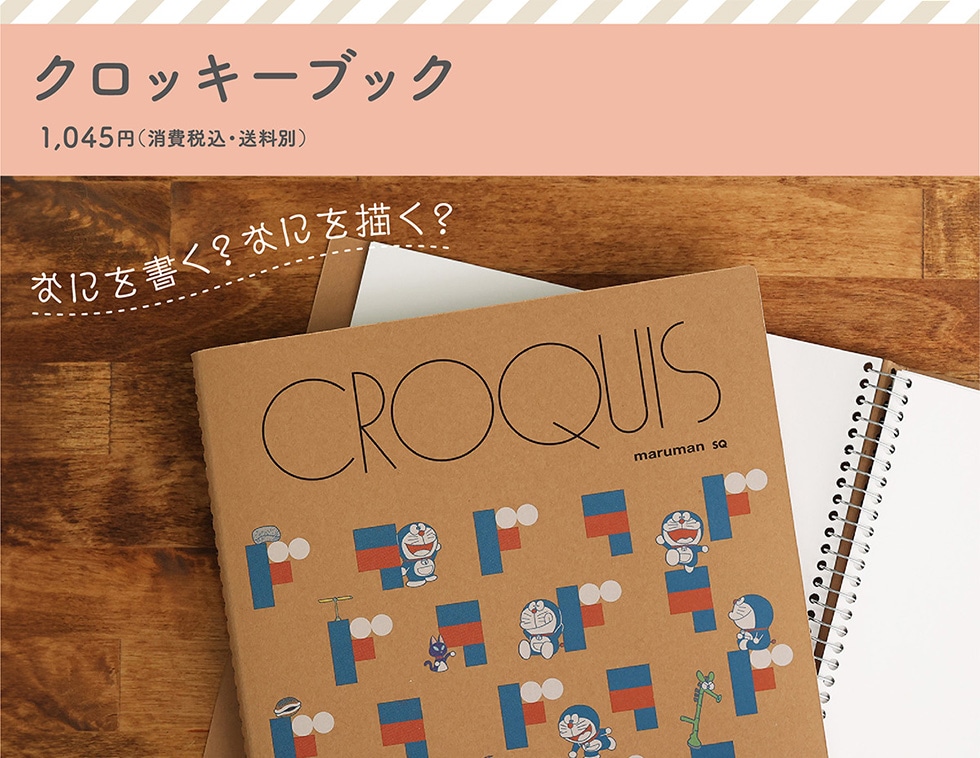 クロッキーブック 1,045円 (消費税込・送料別) 