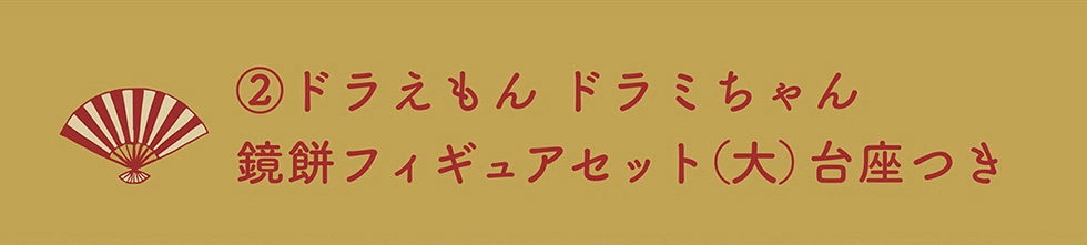 ドラえもんhome あけましてドラえもん 郵便局のネットショップ