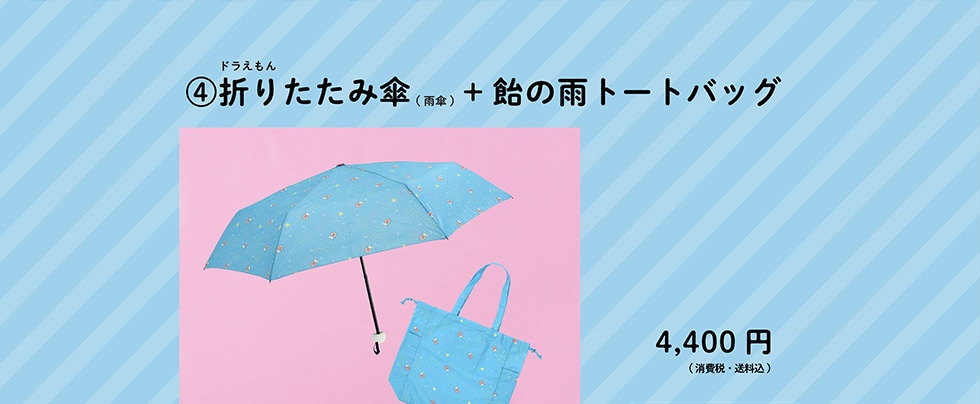販売セット一覧　折りたたみ傘＋飴の雨トートバッグ　4,400円（消費税送料込）