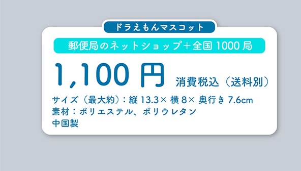 ドラえもん 50周年コレクション第3弾 郵便局のネットショップ