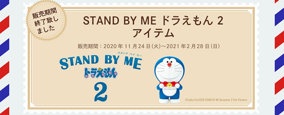 STAND BY ME ドラえもん2アイテム