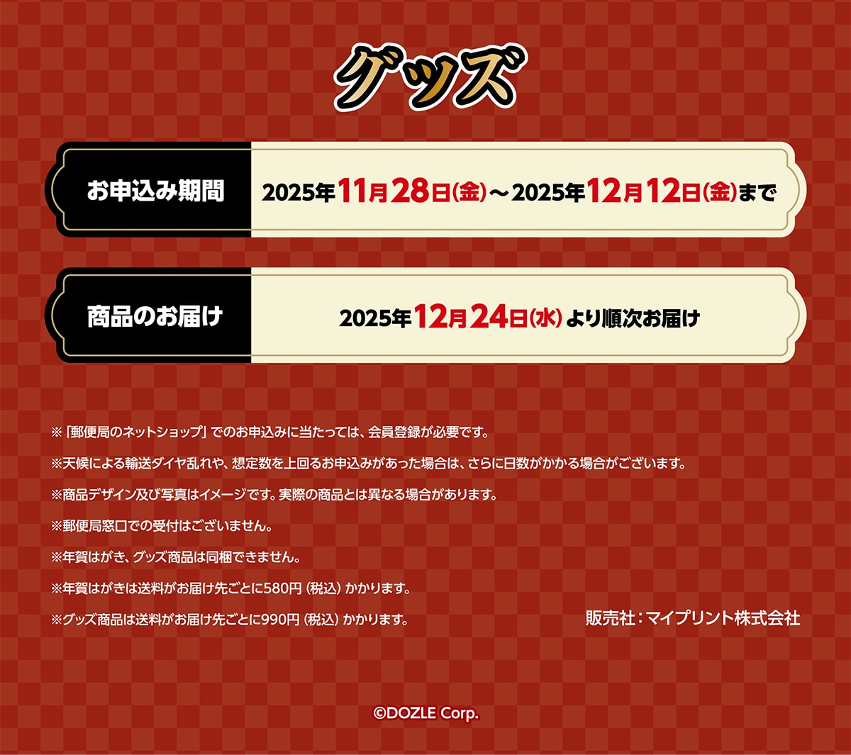 ObY \݊ 2025N1128()~2025N1212()܂ î͂ 2025N1224 ()菇͂ uX֋ǂ̃lbgVbvvł̂\݂ɓẮA o^KvłBVɂA_CA z萔邨\݂ꍇ́A ɓꍇ܂BifUCyюʐ^̓C[WłBۂ̏iƂ͈قȂꍇ܂BX֋Ǒł̎t͂܂BN͂AObYi͓ł܂B N͂͑͂悲Ƃ580~ (ō)܂BObYi͑͂悲Ƃ990~ (ō)܂B̔ : }Cvg ©DOZLE Corp.