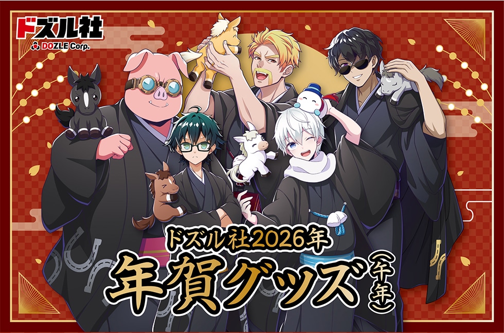 ドズル社 2026年 年賀グッズ（午年）｜郵便局のネットショップ