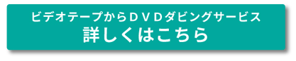 �r�f�I�e�[�v����DVD�_�r���O�T�[�r�X �ڂ����͂�����