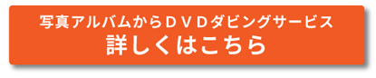 �ʐ^�A���o������DVD�_�r���O�T�[�r�X �ڂ����͂�����
