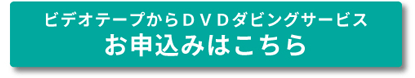 �r�f�I�e�[�v����DVD�_�r���O�T�[�r�X ���\�����݂͂�����