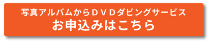 �ʐ^�A���o������DVD�_�r���O�T�[�r�X ���\���݂͂�����