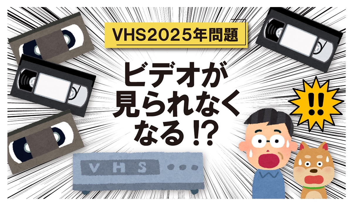 VHS2025N rfIȂȂ!?