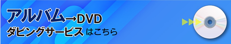 �A���o����DVD�_�r���O�T�[�r�X�͂�����