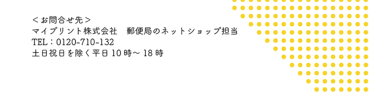 ���̑����s���_�Ȃǂ������܂�����A�ȉ��܂ł��₢���킹���������B<���⍇����>�}�C�v�����g������ЗX�֋ǂ̃l�b�g�V���b�v�S��TEL:0120-710-132�y���j������������10��~18��