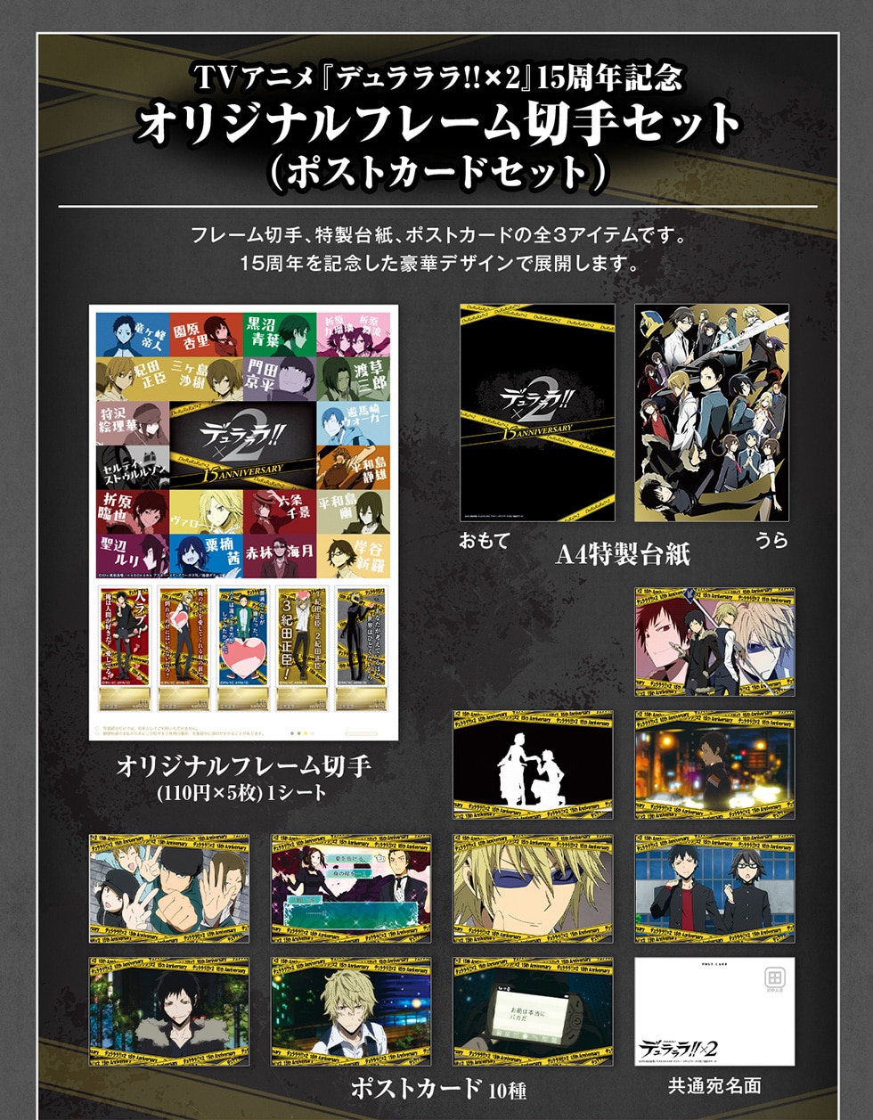 TVアニメ『デュラララ!!×2』15周年記念オリジナルグッズ｜郵便局