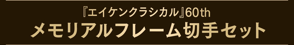「エイケンクラシカル」60th メモリアルフレーム切手セット