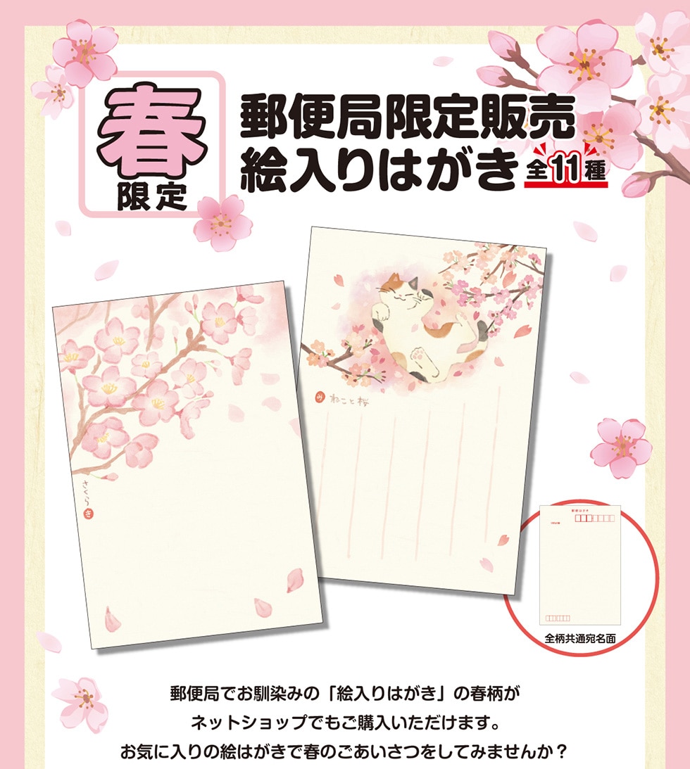 春限定 郵便局限定販売絵入りはがき 全11種｜郵便局のネットショップ