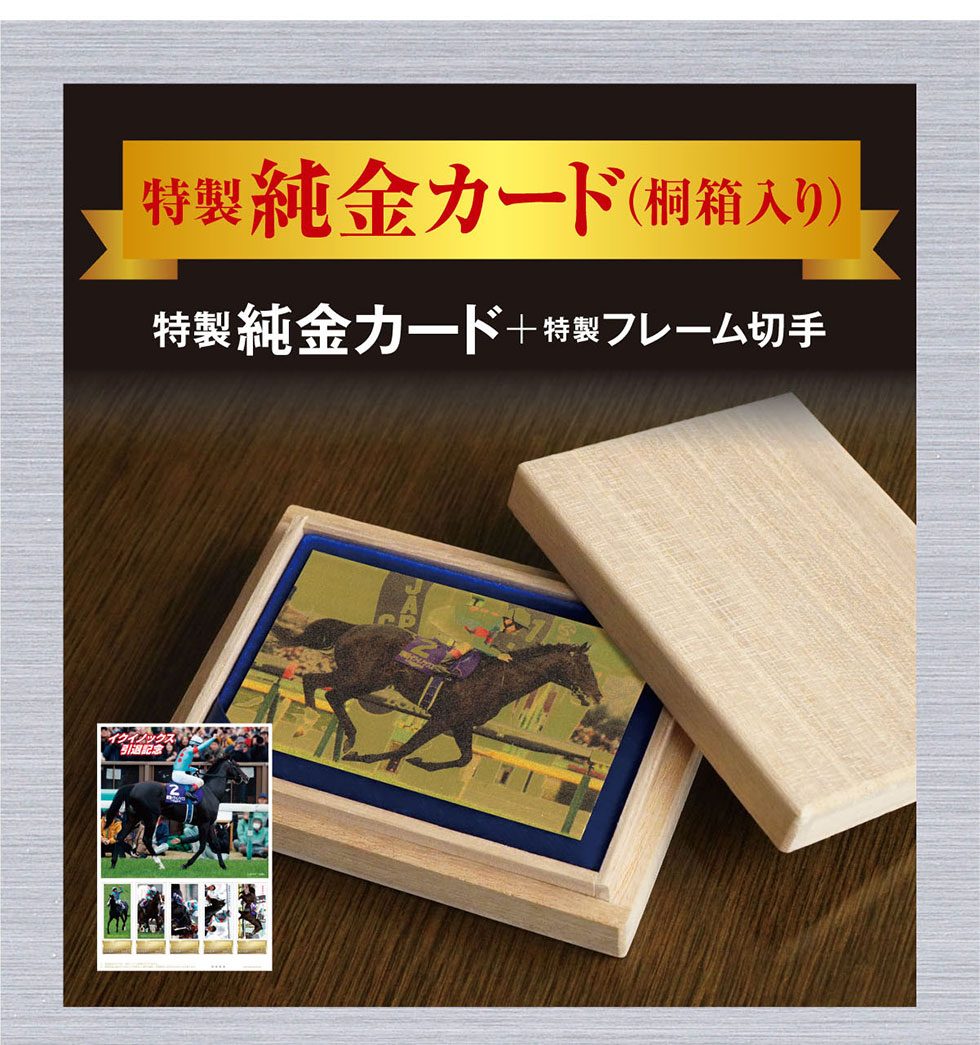 特製純金カード(桐箱入り) 特製純金カード+特製フレーム切手