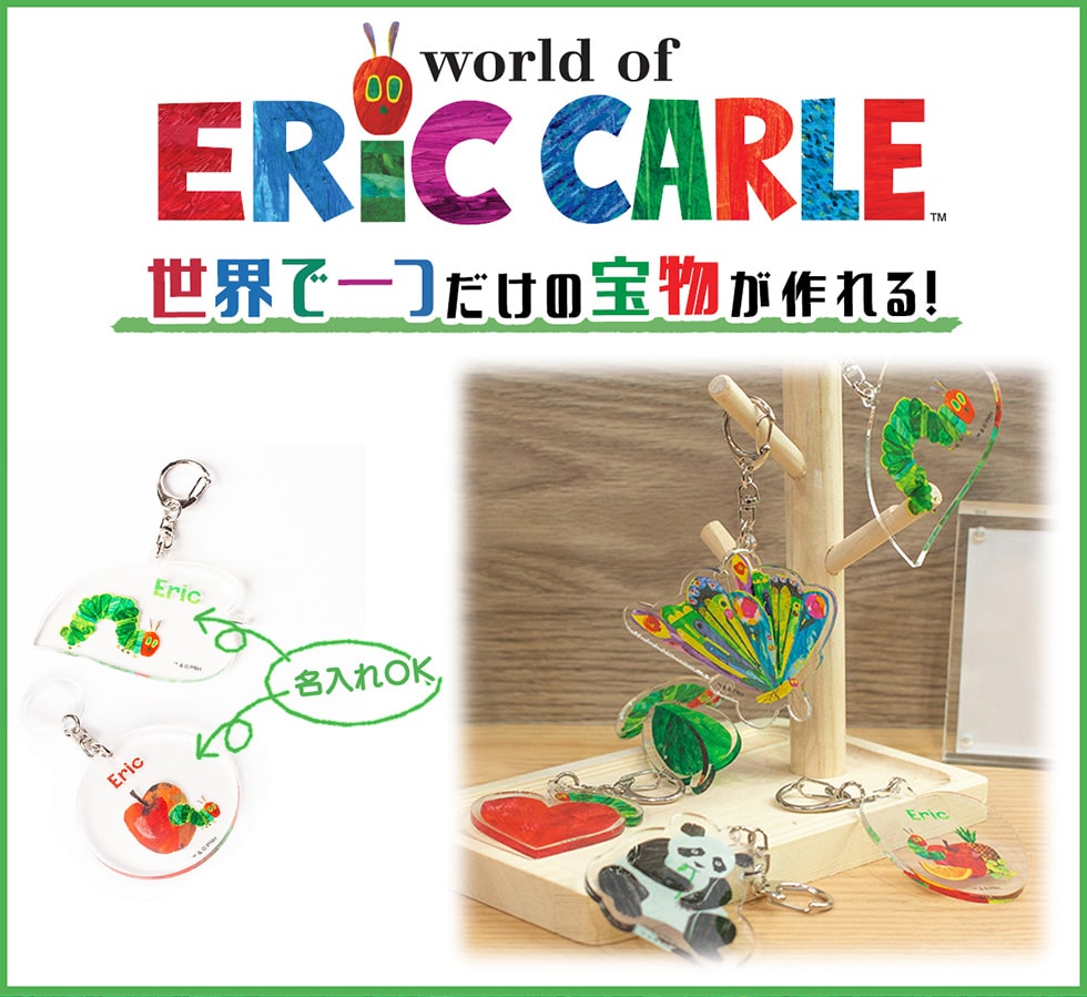 world of ERIC CARLE™ 世界で一つだけの宝物が作れる!