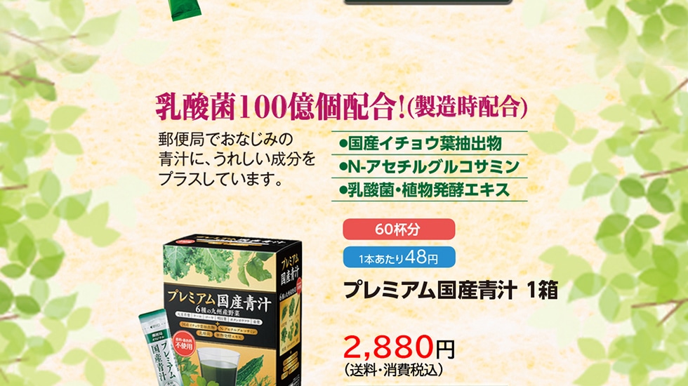 プレミアム国産青汁1箱　2,880円（送料・消費税込）