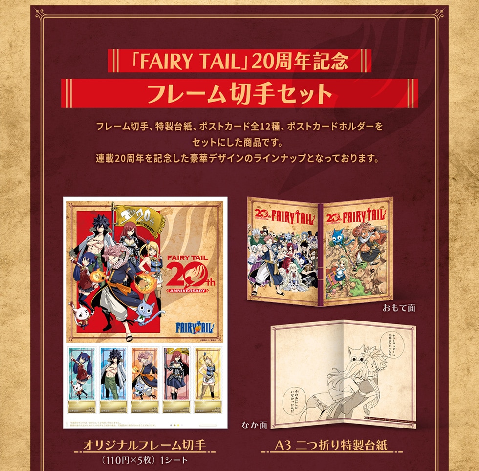 フェアリーテイル 20周年記念オリジナルグッズ｜郵便局のネットショップ