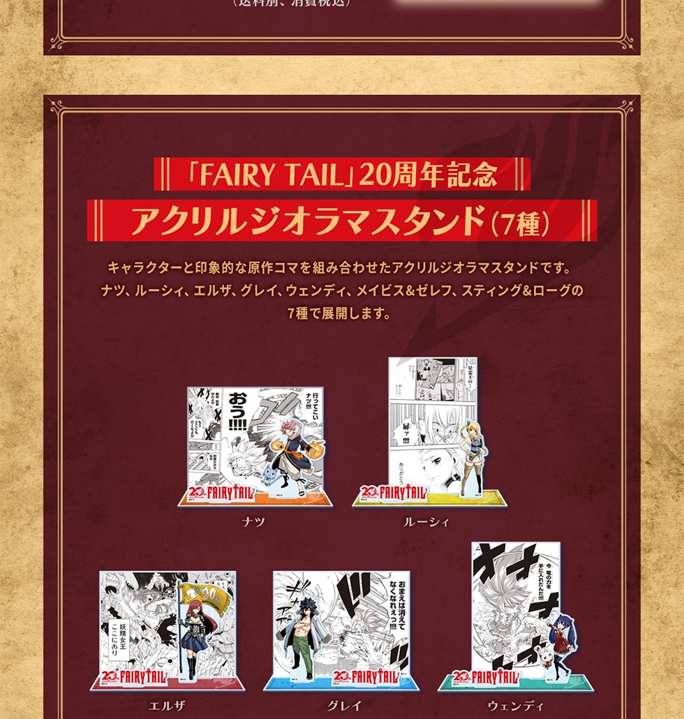 フェアリーテイル 20周年記念オリジナルグッズ｜郵便局のネットショップ