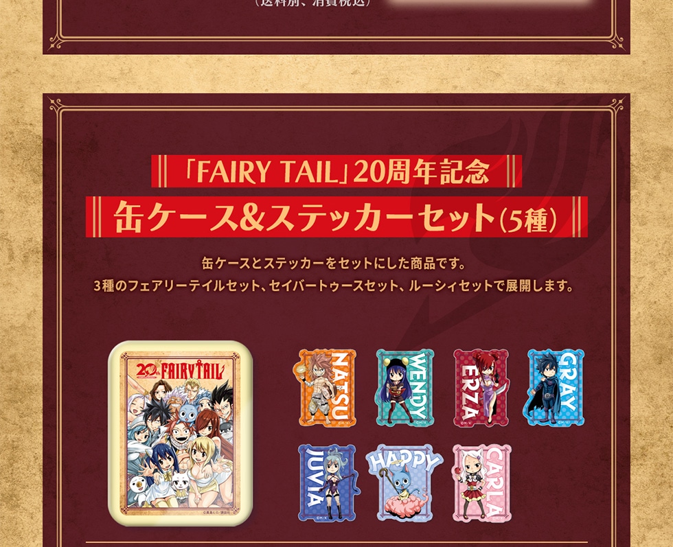フェアリーテイル 20周年記念オリジナルグッズ｜郵便局のネットショップ