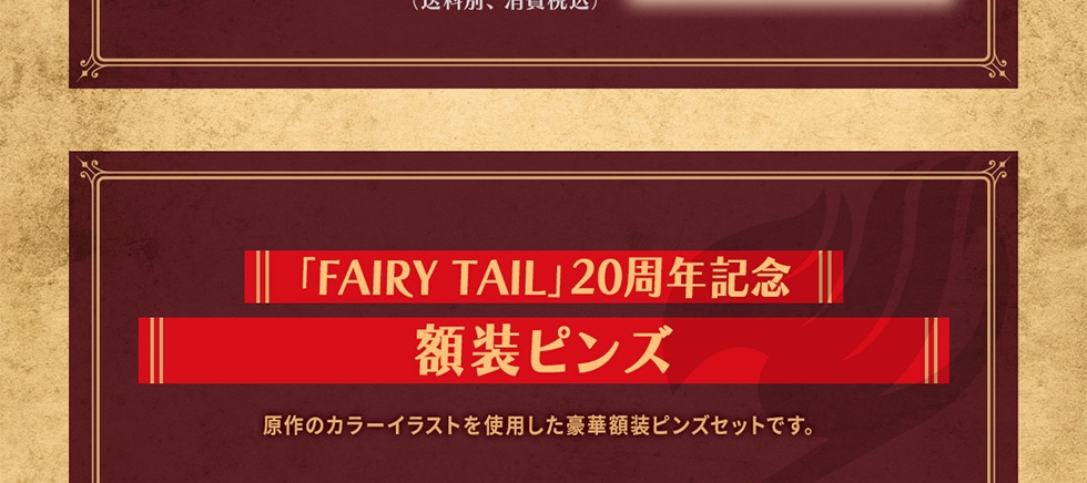 フェアリーテイル 20周年記念オリジナルグッズ｜郵便局のネットショップ