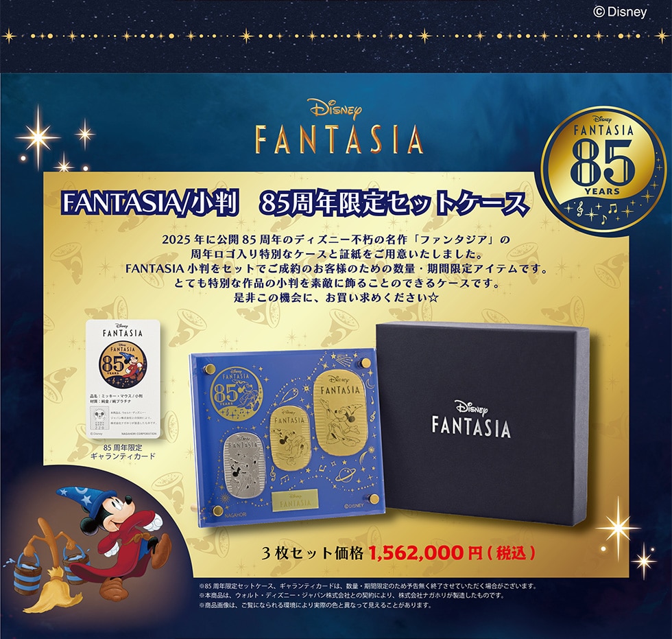 ©Disney FANTASIA/ 85NZbgP[X
2025NɌJ 85ÑfBYj[s̖ut@^WAv ̎NSʂȃP[XƏ؎pӂ܂BFANTASIA Zbgł̂ql̂߂̐ʁEԌACełB ƂĂʂȍȉfGɏ邱Ƃ̂łP[XłB񂱂̋@ɁA߂@3Zbgi1,562,000~ (ō)@85NZbgP[XAMeBJ[h́A ʁEԌ̂ߗ\IĂꍇ܂B{íAEHgEfBYj[EWpЂƂ̌_ɂAЃiKẑłBi摜́AɂȂɂۂ̐FƈقȂČ邱Ƃ܂B