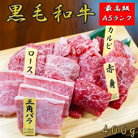 【冷凍】黒毛和牛 A5焼肉食べ比べ4種セット400g