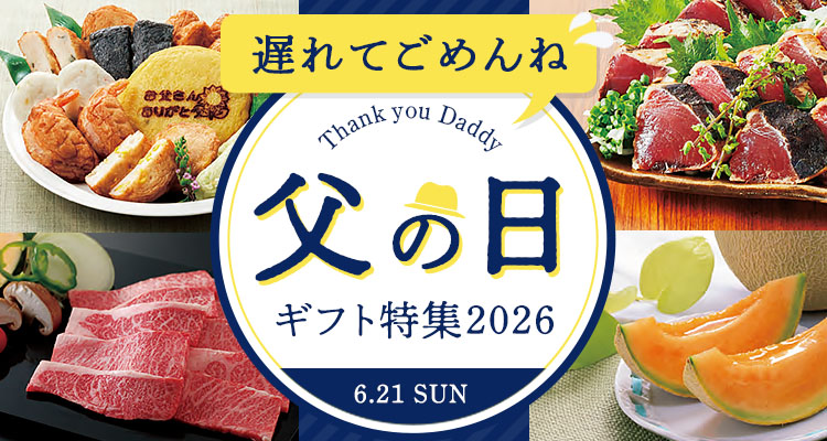 父の日のプレゼントにいかがでしょうか？ 父の日ギフト・プレゼント特集2026｜郵便局のネットショップ