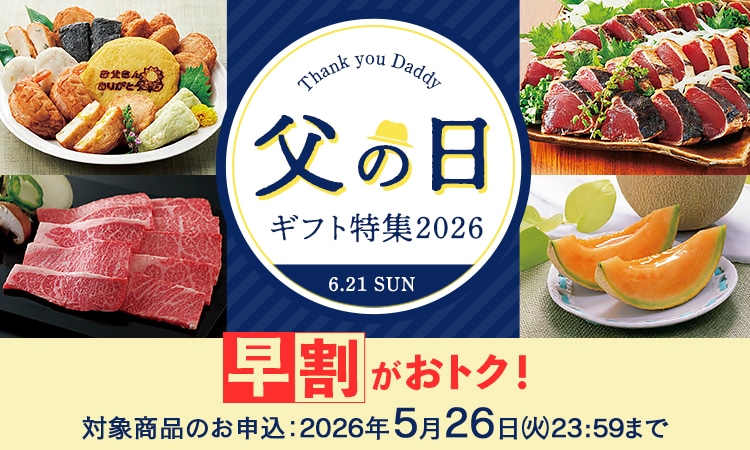 父の日ギフト・プレゼント特集2026｜郵便局のネットショップ