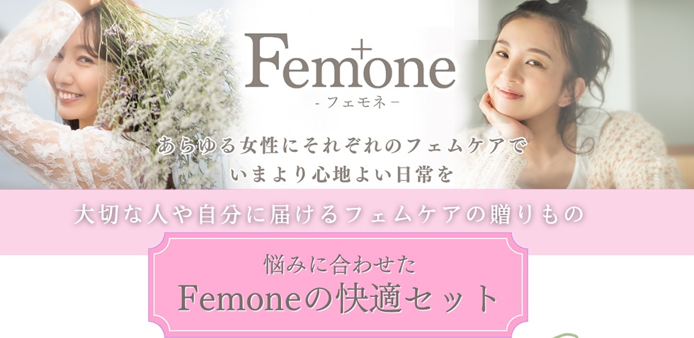 Femone 悩みに合わせたFemoneの快適セット