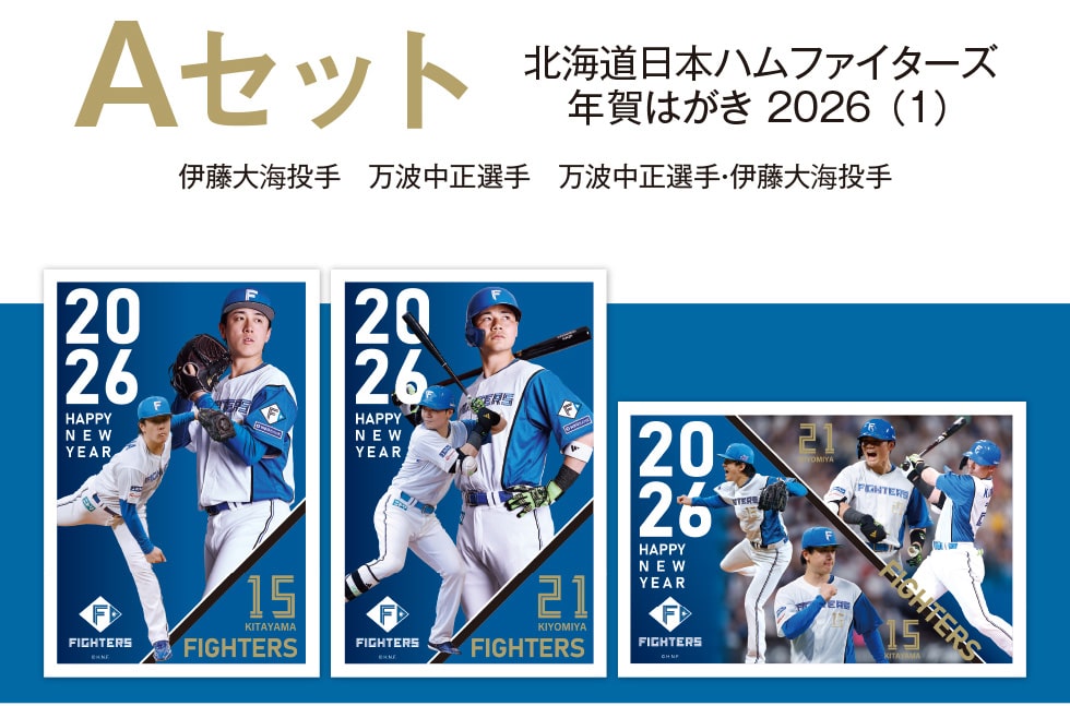 北海道日本ハムファイターズ年賀はがき2026｜郵便局のネットショップ