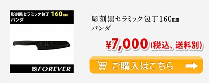 彫刻黒セラミック包丁160mm パンダ ￥7,000(税込、送料別)
