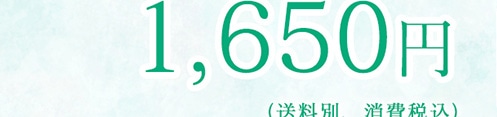 1,650円(送料別、 消費税込)