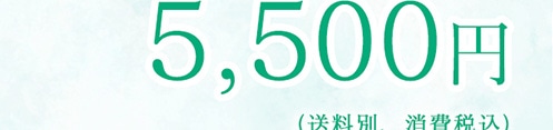 5,500円(送料別、 消費税込)