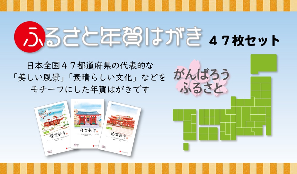 ふるさと年賀はがき47柄セット　日本全国47都道府県の代表的な「美しい風景」「素晴らしい文化」などをモチーフにした年賀葉書です