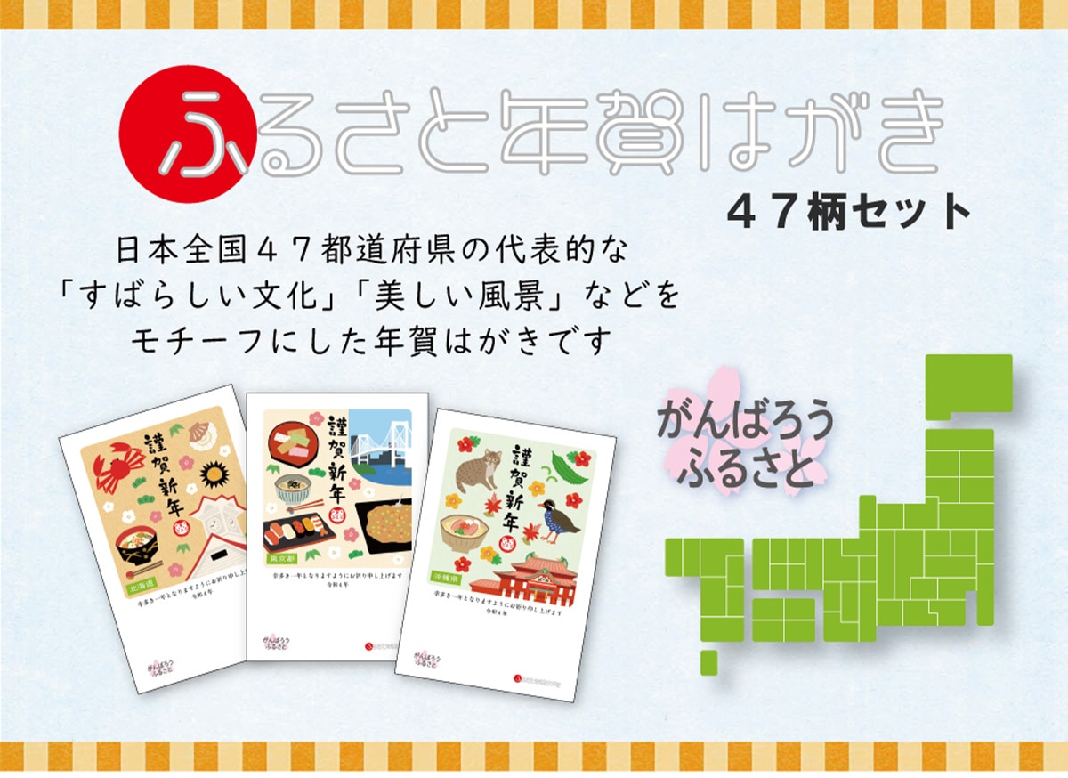 ふるさと年賀はがき 47柄セット 郵便局のネットショップ