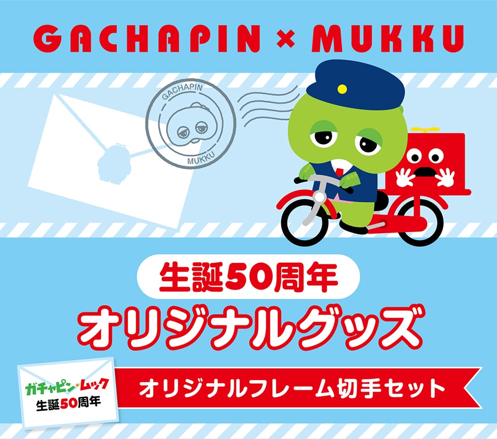ガチャピン・ムック生誕50周年　オリジナルフレーム切手セット