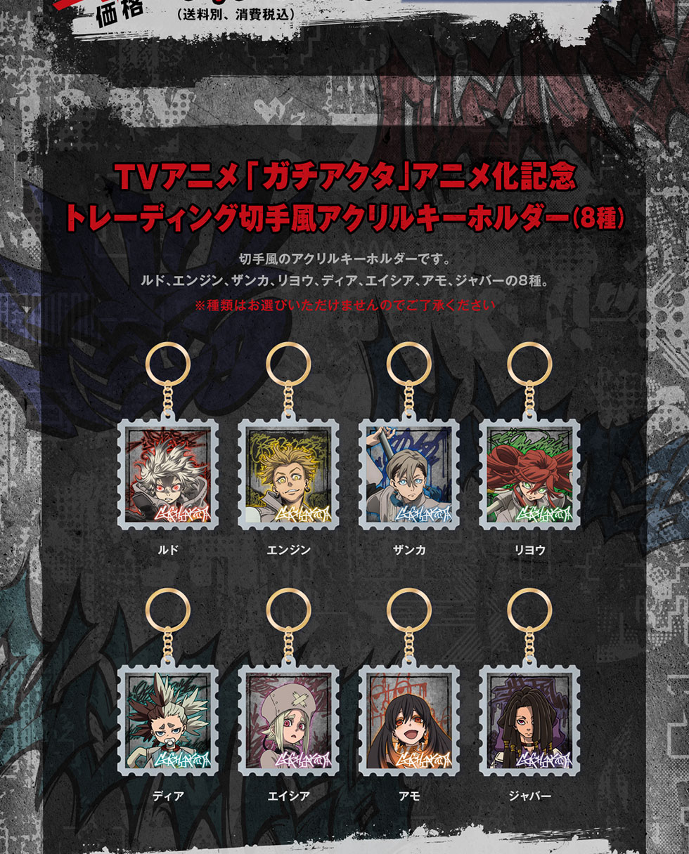 TVアニメ「ガチアクタ」アニメ化記念オリジナルグッズ｜郵便局の