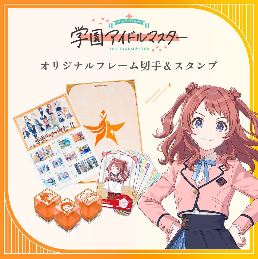 学園アイドルマスターオリジナルフレーム切手&スタンプ｜郵便局の