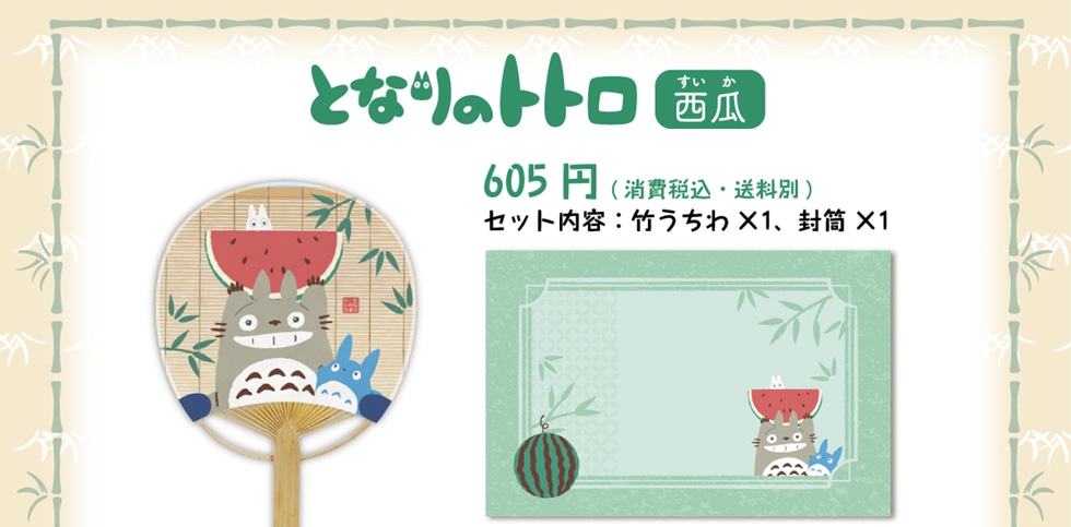 となりのトトロ「西瓜」 605円(消費税込・送料別)