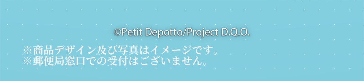©Petit Depotto/Project D.Q.O. ifUCyюʐ^̓C[WłBX֋Ǒł̎t͂܂B