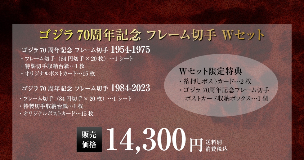 ゴジラ70周年記念 フレーム切手 Wセット 販売価格 14,300円 送料別 消費税込