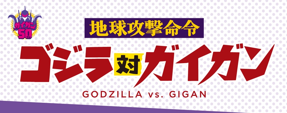 地球攻撃命令　ゴジラ対ガイガン　GODZILLA VS. GIGAN