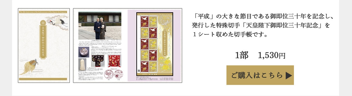 天皇陛下御即位記念 特殊切手 切手帳 郵便局のネットショップ