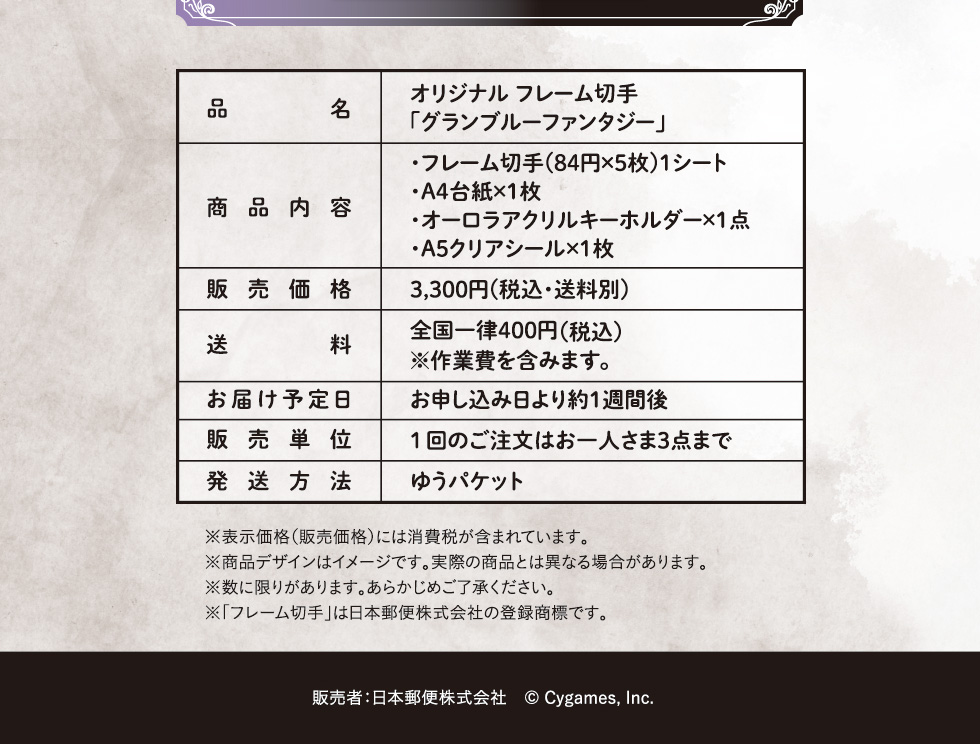 古切手セット グランブルーファンタジー 10周年記念オリジナルフレーム切手