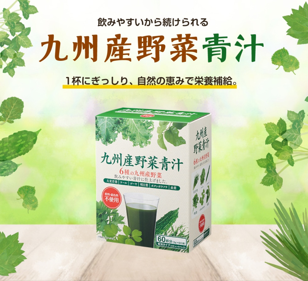 飲みやすいから続けられる九州産野菜青汁｜郵便局のネットショップ