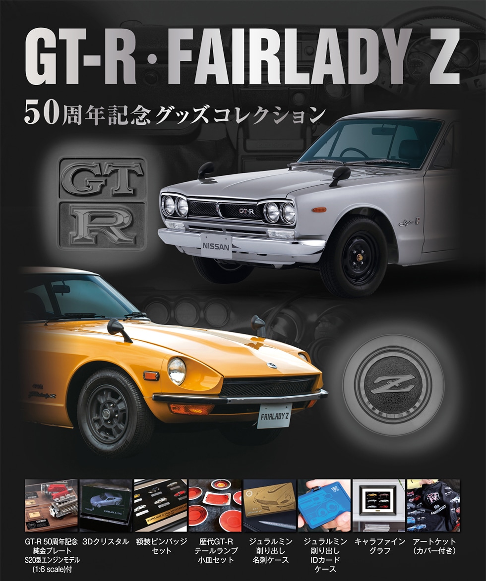GT-R・FAIRLADY Z,50周年記念グッズコレクション